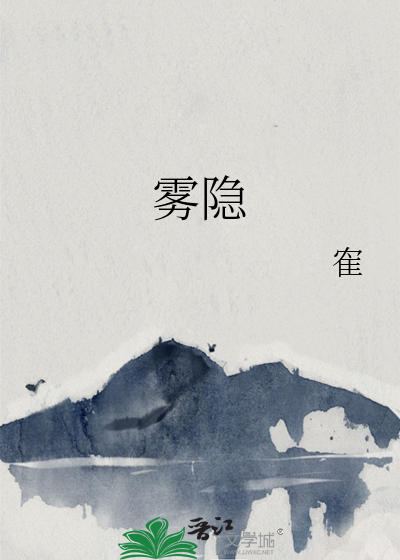 雾隐