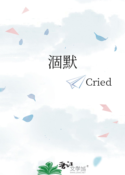 涸默