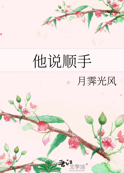 他说顺手