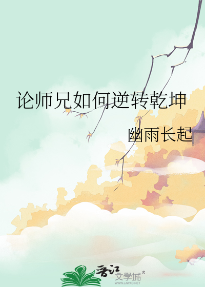 论师兄如何逆转乾坤