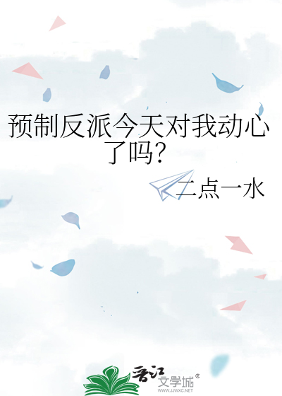 预制反派今天对我动心了吗？