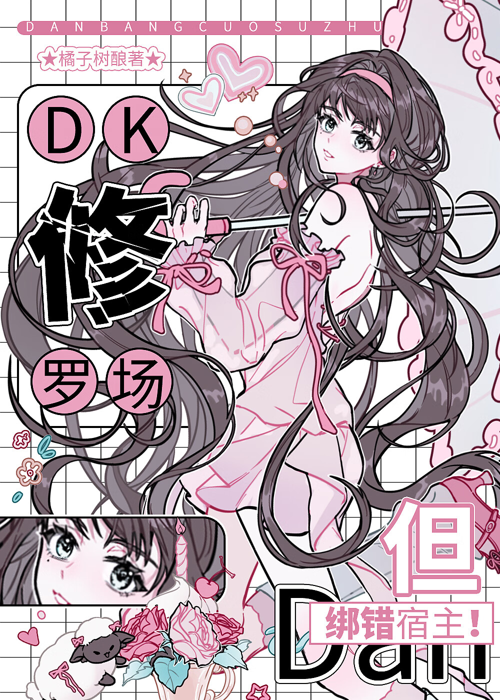 DK修罗场？但错绑六眼！
