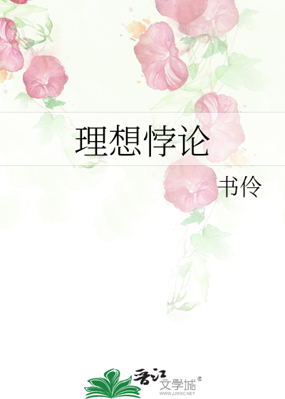 理想悖论