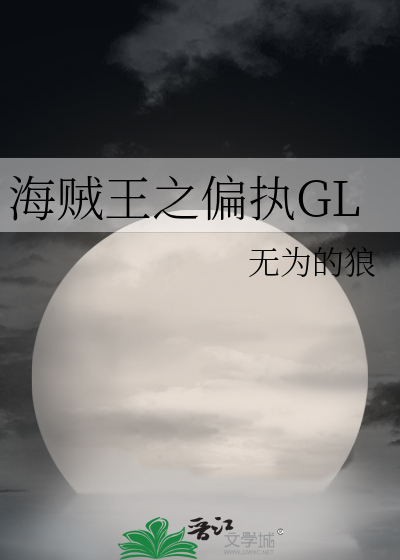 海贼王之偏执GL
