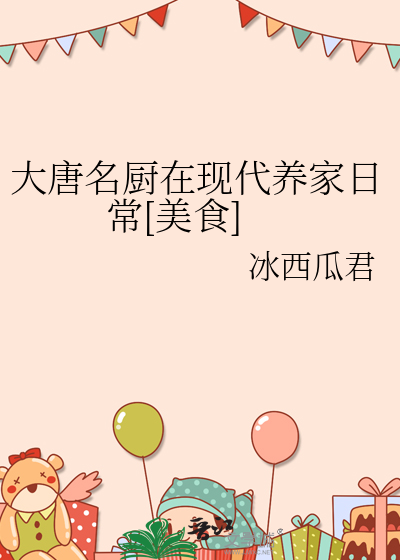 大唐名厨在现代养家日常[美食]