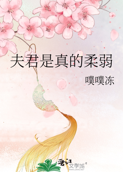 夫君是真的柔弱