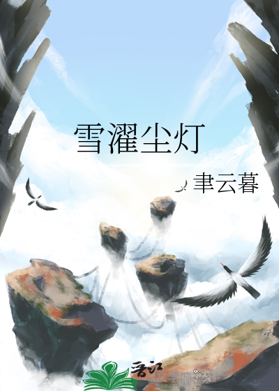 雪濯尘灯