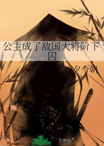 公主成了敌国大将阶下囚