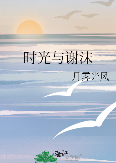 时光与谢沫