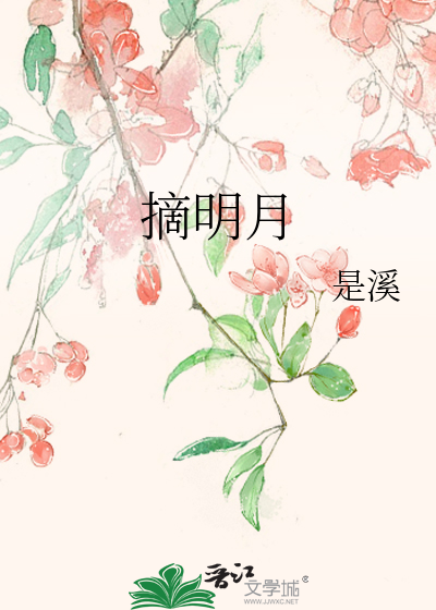 摘明月