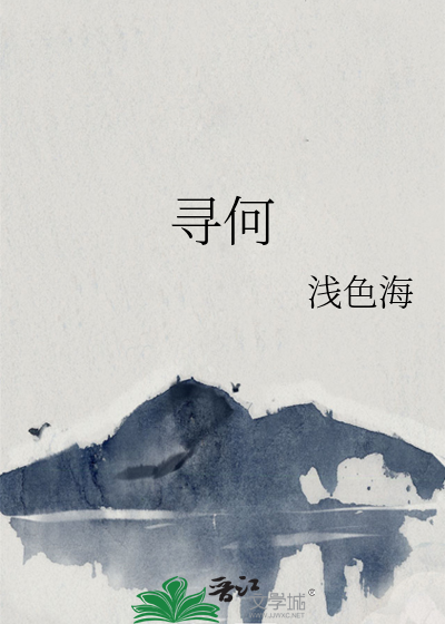 寻何