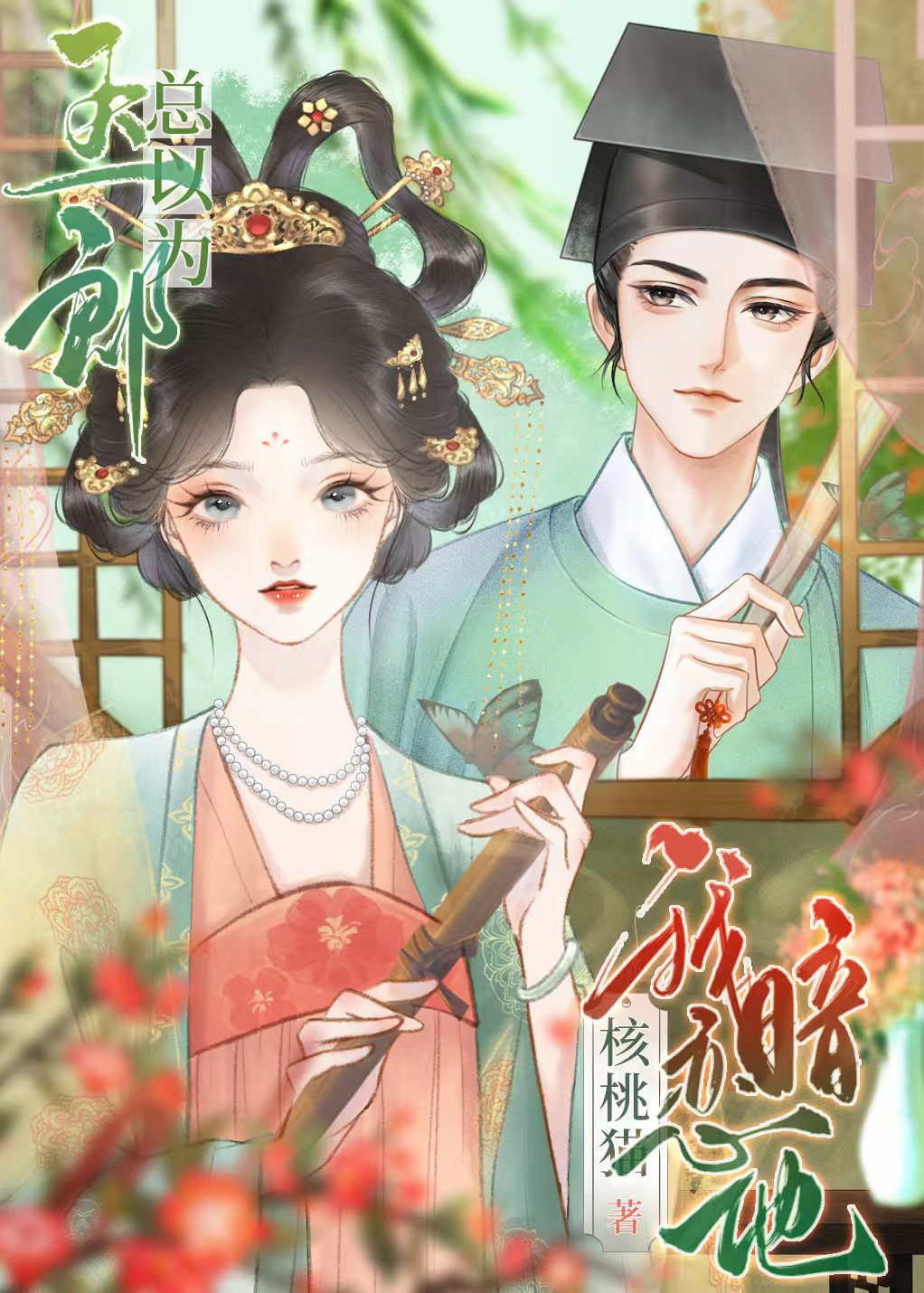 带飞全家后，高龄花自己缠上来了