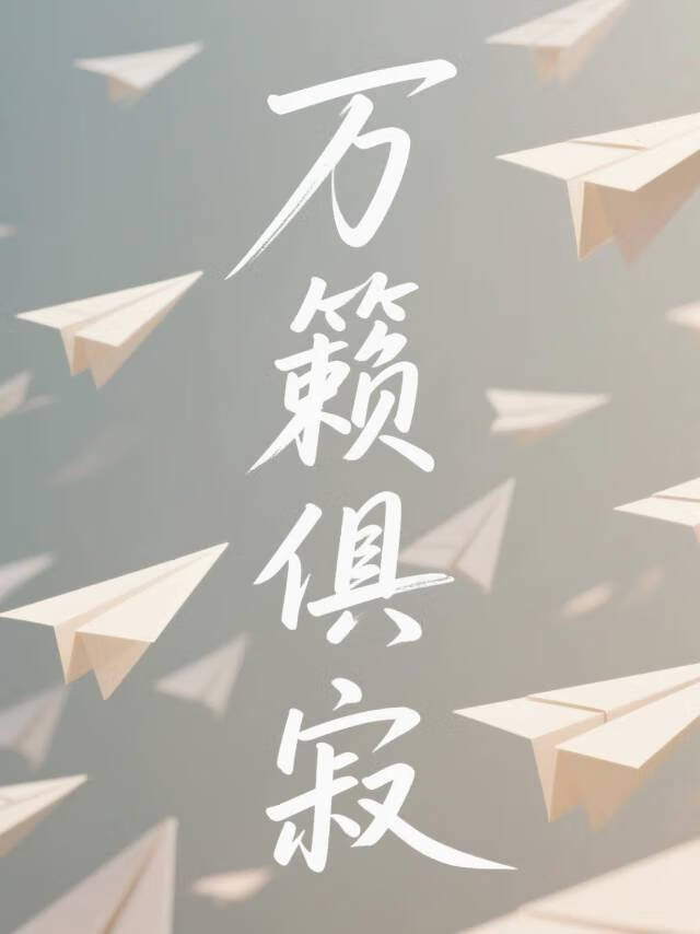 万籁俱寂