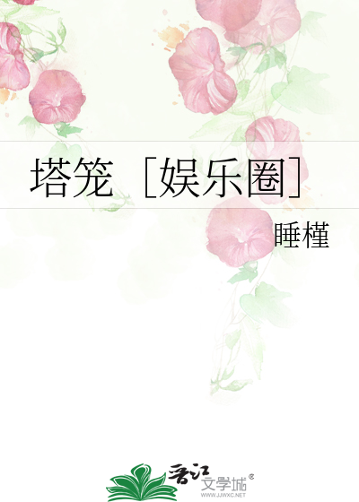 塔笼［娱乐圈］