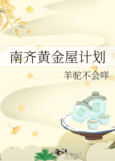南齐黄金屋计划