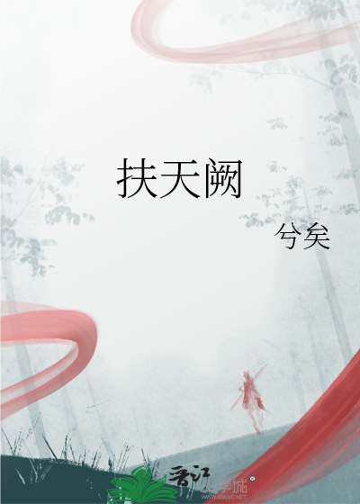 扶天阙