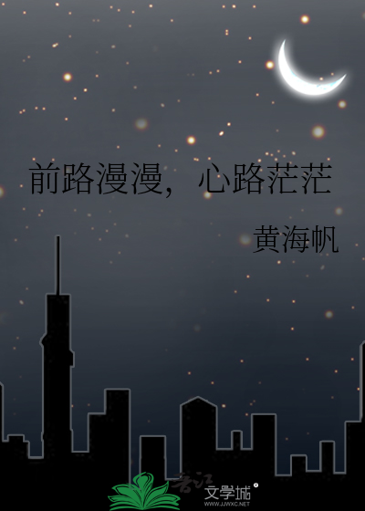 前路漫漫，心路茫茫