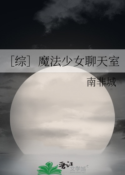 ［综］魔法少女聊天室