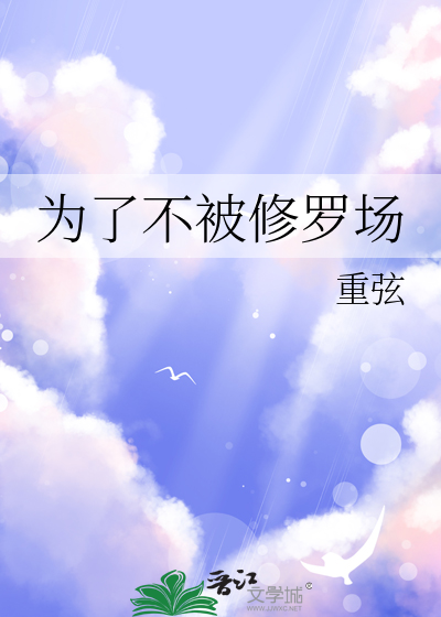 为了不被修罗场
