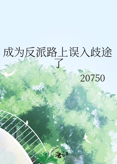 成为反派路上误入歧途了