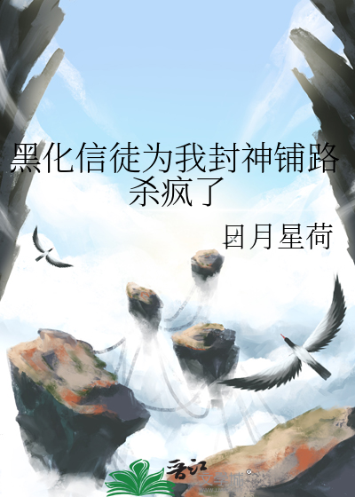 黑化信徒为我封神铺路杀疯了