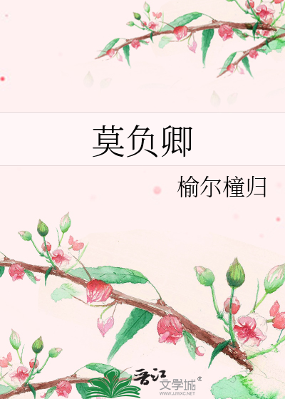 莫负卿