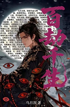 百劫千生