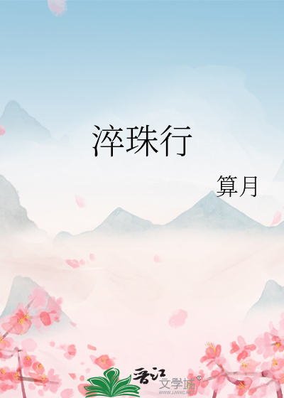 淬珠行