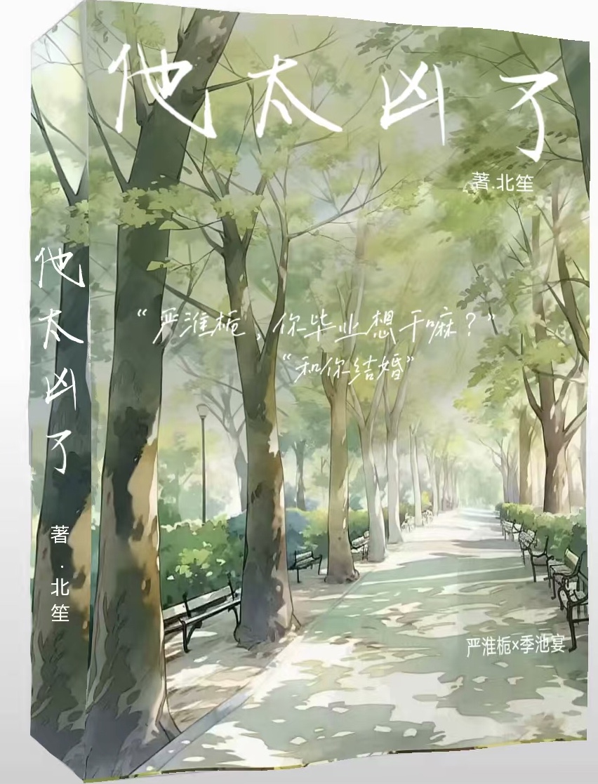 他太凶了