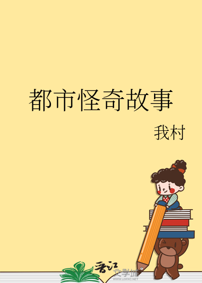 都市怪奇故事
