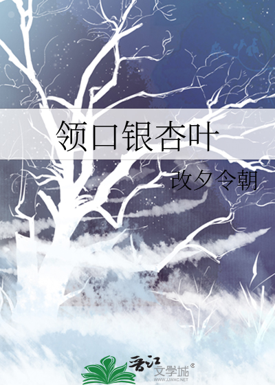 领口银杏叶