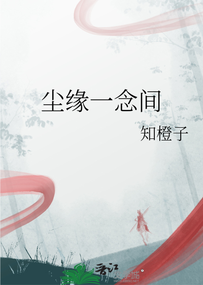 尘缘一念间