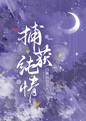 捕获纯情