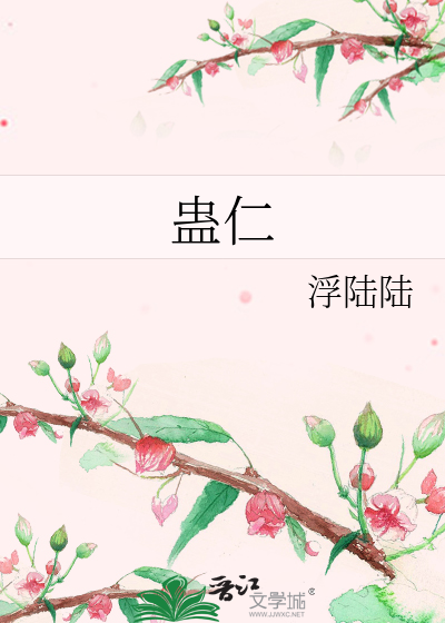 蛊仁