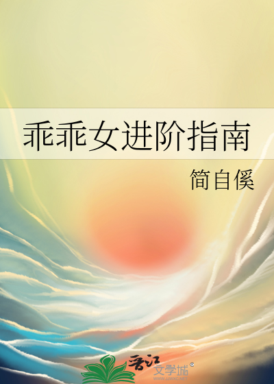 乖乖女进阶指南