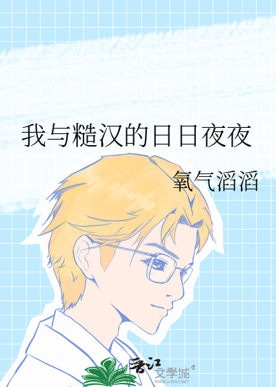 我与糙汉的日日夜夜