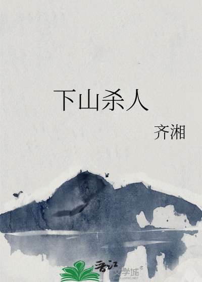 下山杀人