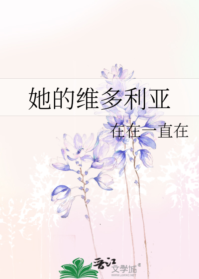 她的维多利亚