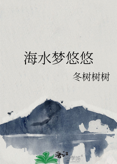 海水梦悠悠