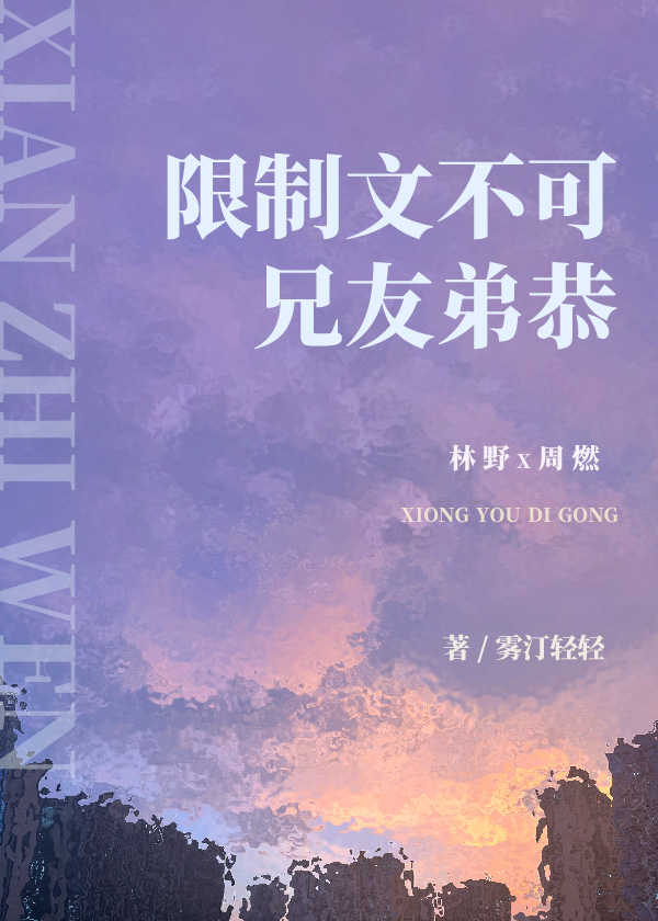 限制文不可兄友弟恭