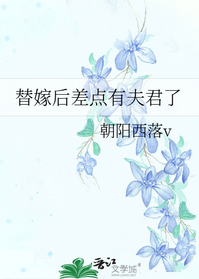 替嫁后差点有夫君了