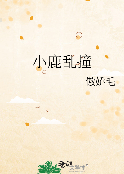 小鹿乱撞