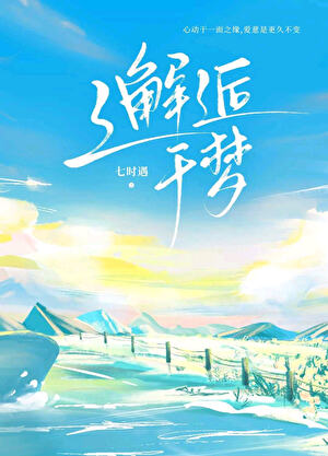 邂逅于梦