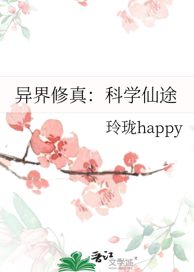 异界修真：科学仙途