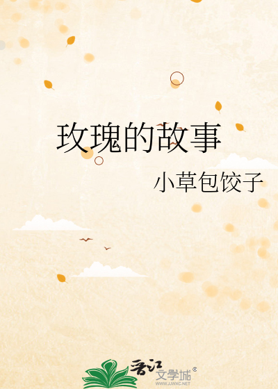 玫瑰的故事