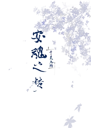 安魂之梦