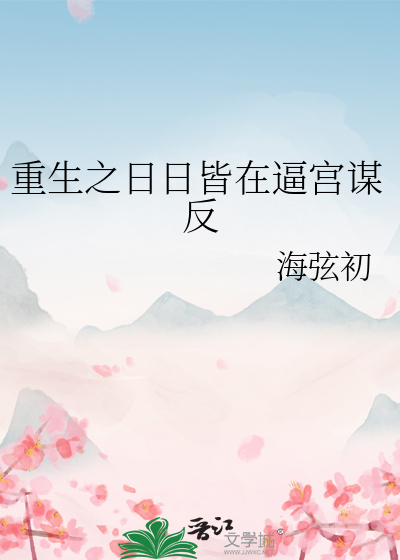 重生之日日皆在逼宫谋反