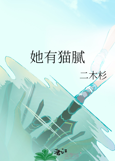 她有猫腻
