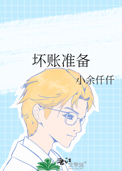 坏账准备