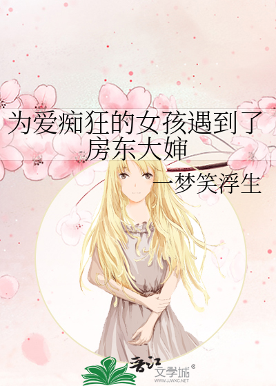 为爱痴狂的女孩遇到了房东大婶
